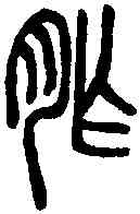 胙,說文篆韻譜 ,書法字典
